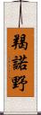 羯諾野 Scroll