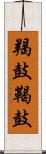 羯鼓 Scroll