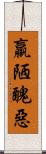 羸陋醜惡 Scroll