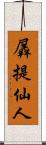 羼提仙人 Scroll