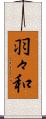 羽々和 Scroll