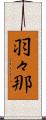 羽々那 Scroll