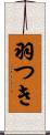 羽つき Scroll