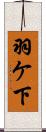 羽ケ下 Scroll