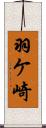 羽ケ崎 Scroll