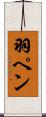 羽ペン Scroll