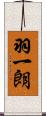 羽一朗 Scroll