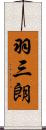 羽三朗 Scroll