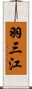 羽三江 Scroll