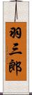 羽三郎 Scroll