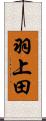 羽上田 Scroll