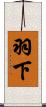 羽下 Scroll
