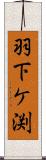 羽下ケ渕 Scroll