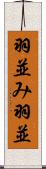 羽並み Scroll