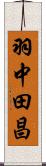 羽中田昌 Scroll