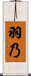 羽乃 Scroll