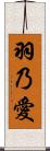 羽乃愛 Scroll