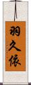 羽久依 Scroll