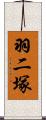 羽二塚 Scroll