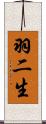 羽二生 Scroll
