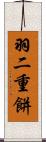 羽二重餅 Scroll