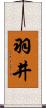 羽井 Scroll