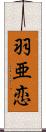 羽亜恋 Scroll