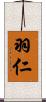 羽仁 Scroll