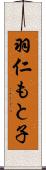 羽仁もと子 Scroll