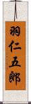 羽仁五郎 Scroll