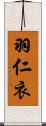 羽仁衣 Scroll