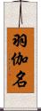 羽伽名 Scroll