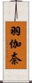 羽伽奈 Scroll