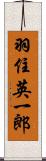 羽住英一郎 Scroll