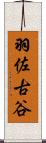 羽佐古谷 Scroll