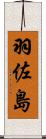 羽佐島 Scroll