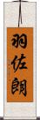 羽佐朗 Scroll