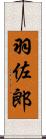 羽佐郎 Scroll