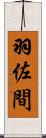 羽佐間 Scroll