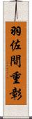 羽佐間重彰 Scroll