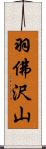 羽佛沢山 Scroll