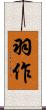 羽作 Scroll