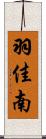 羽佳南 Scroll