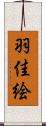 羽佳絵 Scroll
