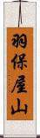 羽保屋山 Scroll