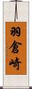 羽倉崎 Scroll
