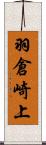 羽倉崎上 Scroll