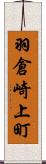 羽倉崎上町 Scroll