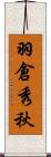 羽倉秀秋 Scroll