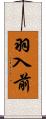 羽入前 Scroll